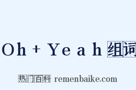 Oh+Yeah组词是什么意思的图片